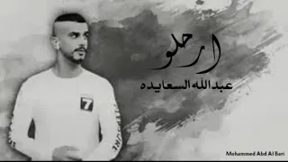 حصريا كليب ارحلو عبدالله السعايده 2022 