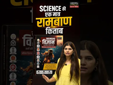 Science की एकमात्र रामबाण किताब! Best science book by kajal mam