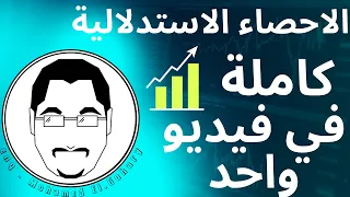 الاحصاء الاستدلالية كاملة في فيديو واحد Inferential Statistics Basics 
