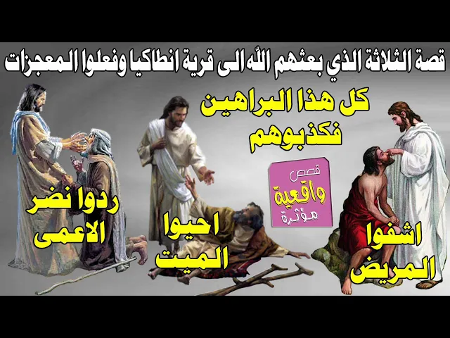 ⁣قصة ثلاث رجال يحيون الموتى ويشافون المرضى ويردون نضر الاعمى هم انبياء بعثهم الله الى قرية انطاكيا