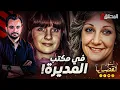 Download Lagu المحقق -  أشهر القضايا العالمية - في مكتب المديرة