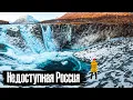 Download Lagu Другая Арктика: самое дикое место России — Плато Путорана / Выживание в тайге/ Лядов @anton_lyadov