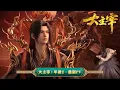 Lagu 💥#大主宰年番2建模全面升级# #炎帝药老下棋#牧尘携手萧潇勇闯大千世界！！  | MUTISUB | 动画速递站【TheGreatRuler | 国漫推荐】