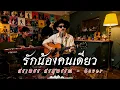 รักน้องคนเดียว - ศรเพชร ศรสุพรรณ  | Cover by ZR MUSIC 