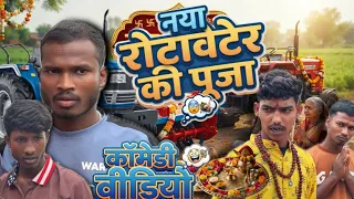 Nya Rotawetar ki Pooja || Navaan zone || Comedy video 