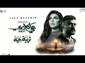 Yara Mohamed - Tarbeyet Hayya | يارا محمد - تربية حيه (من مسلسل علي كلاي)