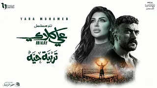                                 يارا محمد   تربية حيه  من مسلسل علي كلاي  دندنها