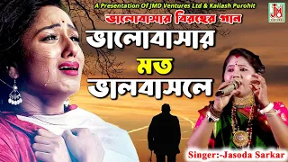bhalobashar moto bhalobasle jasoda sarkar folk sad song jmd bangla