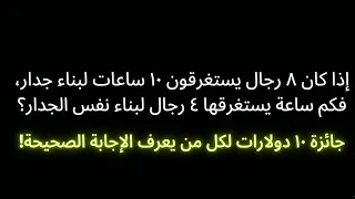 "سؤال ذكاء: جائزة 10 دولارات لمن يعرف الإجابة! 🧠💰"