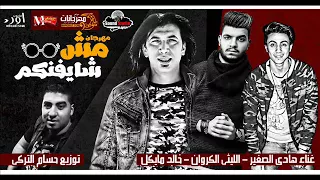 مهرجان مش شايفنكم   خالد مايكل و الليثى الكروان و هادى الصغير   توزيع حسام التركى      دندنها