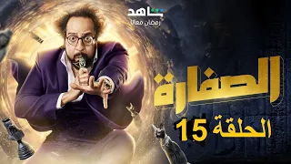 تحميل مسلسل الصفارة الحلقة 15 الحلقة الاخيرة احمد امين رمضان 2023 