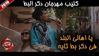 كليب مهرجان دكر البط غناء محمد فرج   احمد الشبكشى   شيكو الدنجوان       على شعبيات دندنها