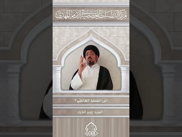 ⁣أين المنقذ العالمي؟ - السيد منير الخباز