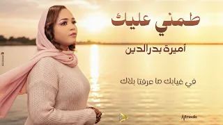 اميرة بدرالدين طمني عليك New 2025 اغاني سودانية 2025 