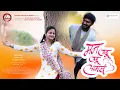 Download Lagu MAN UDU UDU LAGAL MARATHI ALBUM SONG | MAYURI HARIMKAR | MAYUR MORE | PRAVIN LAD | ASAWARI | YASH B.
