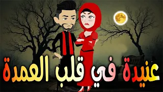 عنيدة في قلب العمدة حكايات توتا وماجي رواية رومانسية حب وعشق كاملة 