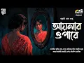 Lagu Aaynar Opare | Pallabi Sen Gupta | Bengali Audio Story | Detective | Suspense | Dark | Supernatural