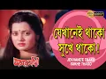 Lagu Jekhanee Thako Sukhe Thako | Movie Song | Aaha Bhonsle | Parsenjit | Vijayeta Pandit | Rabi Ghosh |