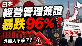 日本經營管理簽證申請暴跌96%，留學生卻突破40萬：日本究竟在關門，還是換了一道門？