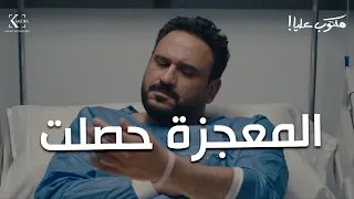 المعجزة حصلت وجلال فاق من اللي حصل شوفوا نهاية المسلسل وكل واحد حصلة أية مكتوب عليا 