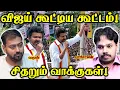 Download Lagu TVK Vijay Campaign | Trichy Rally வெற்றியா? தோல்வியா? | Paari Saalan and Varun Tamil podcast