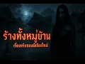 Download Lagu “ร้างทั้งหมู่บ้าน! ตำนานผีเชียงใหม่ที่ไม่มีใครกล้าเข้าใกล้”
