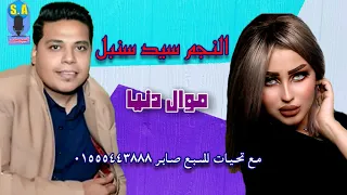 الفنان سيد سنبل موال دنيا 