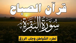 قرآن الصباح سورة البقره ☀ قران كريم بصوت جميل جدا💚لحفظ وتحصين المنزل وجلب البركه- Surah Al-Baqara