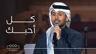 ليالي التأسيس أغنية كل أحبك أداء فؤاد عبدالواحد 