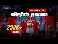 Download Lagu Flashback Live Show | Galnewa - සම්පූර්ණ ප්‍රසංගය High Quality Sounds