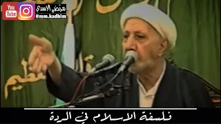 الشيخ الدكتور احمد الوائلي (رحمه الله) | فلسفة الاسلام في الردة 🤏🏻💀