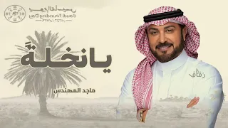 يا نخلتن من دونها حد سيفه   ماجد المهندس يوم التأسيس  دندنها