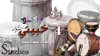 ايقاع خبيتي   مطور لايف   جودة عالية   ايقاعات خليجية و سعودية دندنها