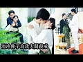 Download Lagu 【完結】母親被逼慘死她也被無情逐出家門，流落在外整整16年，歸來後她早已心如寒鐵誓要讓仇人血債血償，可在復仇路上她卻意外成了清冷佛子唯一的執念，被他捧在心尖護得偏執而熾烈！#熱播短劇#霸道總裁#甜寵