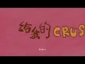 DIOR大穎 - 給我的CRUSH - (Official MV）