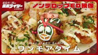 YouTube影片, 內容是東島丹三郎想成為假面騎士 的 ED