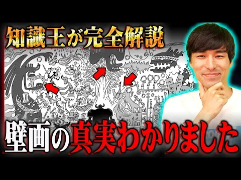 ハーレイと壁画に真実が全て描かれている!?ビンクスの酒の歌詞との奇妙な一致…3代目知識王による完全深掘り!!!※ネタバレ 注意【 ワンピース 考察 最新 1138話 】