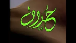موسيقى مقدمة برنامج حروف  ماجد الشبل  كاملة دندنها