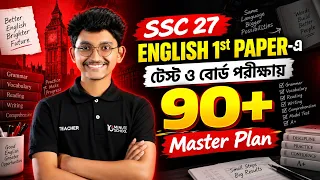 SSC 27 English 1st Paper-এ টেস্ট ও বোর্ড পরীক্ষায় 90+ পাওয়ার Master Plan! 🔥