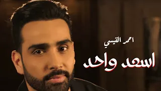                                                            احمد القيسي  اسعد واحد دندنها