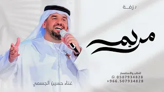 زفة باسم مريم فقط   يوم ملكتها تغنى   حسين الجسمي      اغنية ملكه   للطلب بدون حقوق دندنها