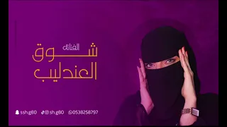 نحيل الخصر   شوق العندليب دندنها
