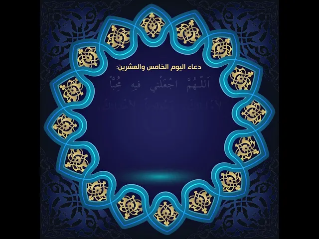 ⁣دعاء اليوم الخامس و العشرين من شهر رمضان