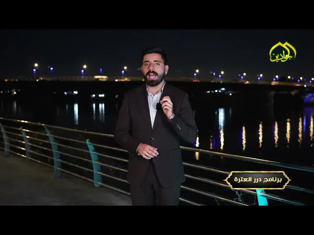 حلقة جديدة من #برنامج درر العترة تأتيكم من قناة الجوادين تقديم : علي الصحاف