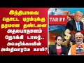 Download Lagu 🔴LIVE :India | PMModi | Trump | America |Tariff |TradeWar | இந்தியாவை தொட்ட டிரம்புக்கு தரமான தண்டனை