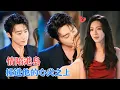 Download Lagu 赵振栋\u0026崔一梁 | 她看上了民宿老板，她明撩暗撩终，却被男人在台风夜那天反撩，相处中感情升温，以对戒定终身[MULTI SUB | FULL]#MiniDrama #精彩大陆短剧
