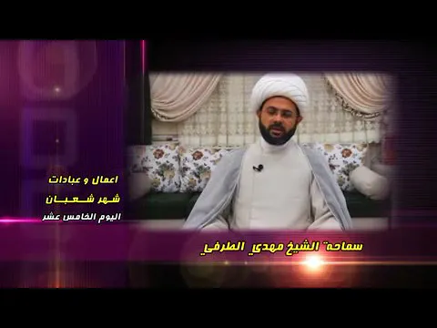 أعمــــال وعبادات شهر شعبان : اليوم الخامس عشر - سماحة الشيخ مهدي الطرفي