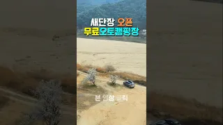 지자체 무료 오토캠핑장 4월1일 새단장 오픈 , 대물 낚시터, 왕과 사는 남자 촬영지 숲속 차박, 캠핑카 차박 캠핑 야영 취사 OK,개수대 수세식화장실 개방, 문경야구장, 김룡사 썸네일