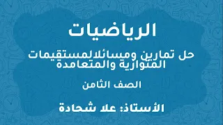 شرح درس المستقيمات المتوازية والمتعامدة الرياضيات الصف الثامن2022 المعلمة علا ابو شحادة 