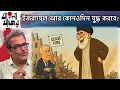 Download Lagu ইজরায়েলের যুদ্ধের সখ ঘুচে গেছে।